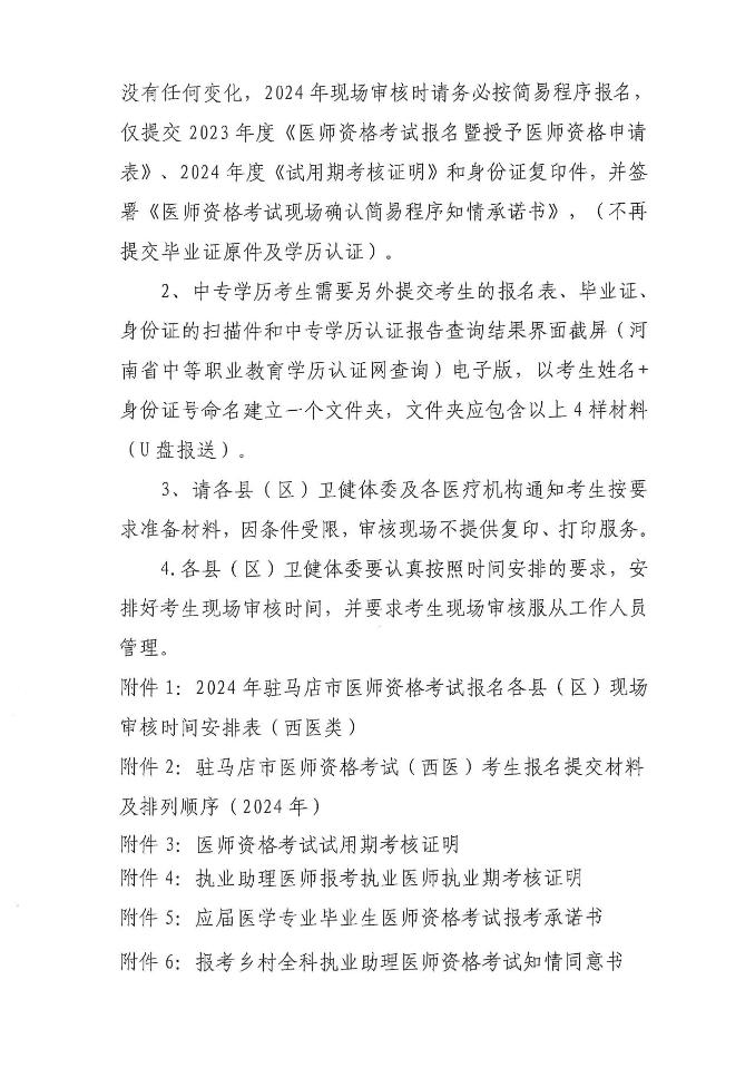 駐馬店考點2024年醫(yī)師資格考試報名(西醫(yī)類別)現(xiàn)場材料審核 駐馬店考點2024年醫(yī)師資格考試報名(西醫(yī)類別)現(xiàn)場材料審核