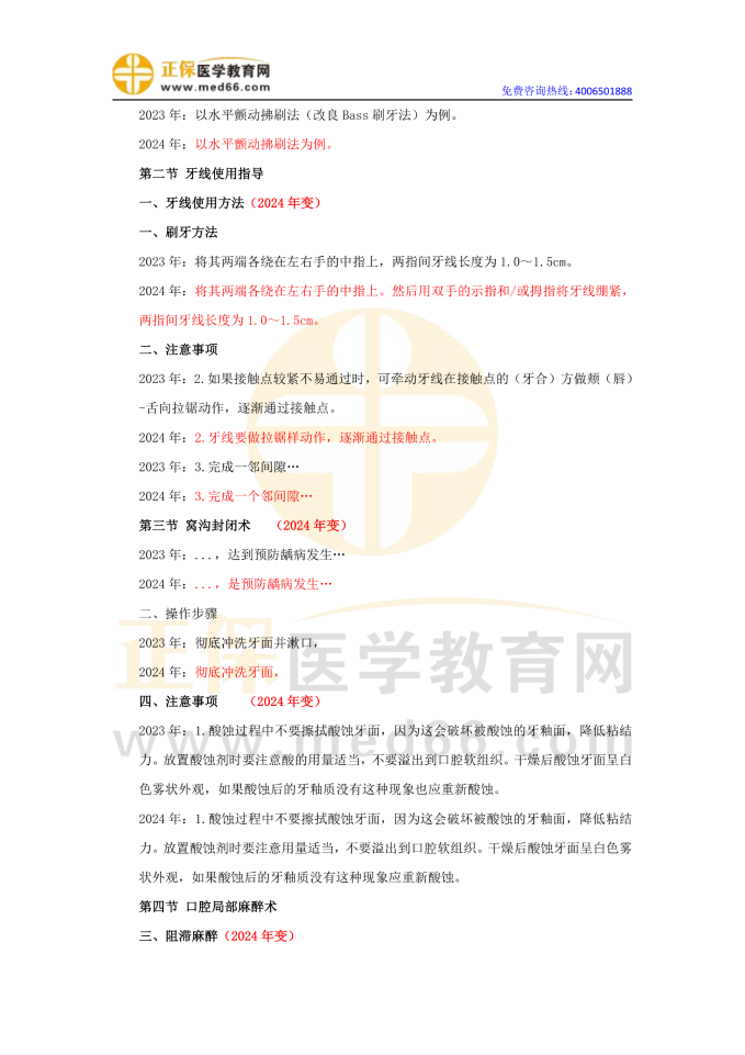 2024口腔執(zhí)業(yè)醫(yī)師《實踐技能》教材對比變動匯總(詳細版)在線預覽2 2024口腔執(zhí)業(yè)醫(yī)師《實踐技能》教材對比變動匯總(詳細版)在線預覽2