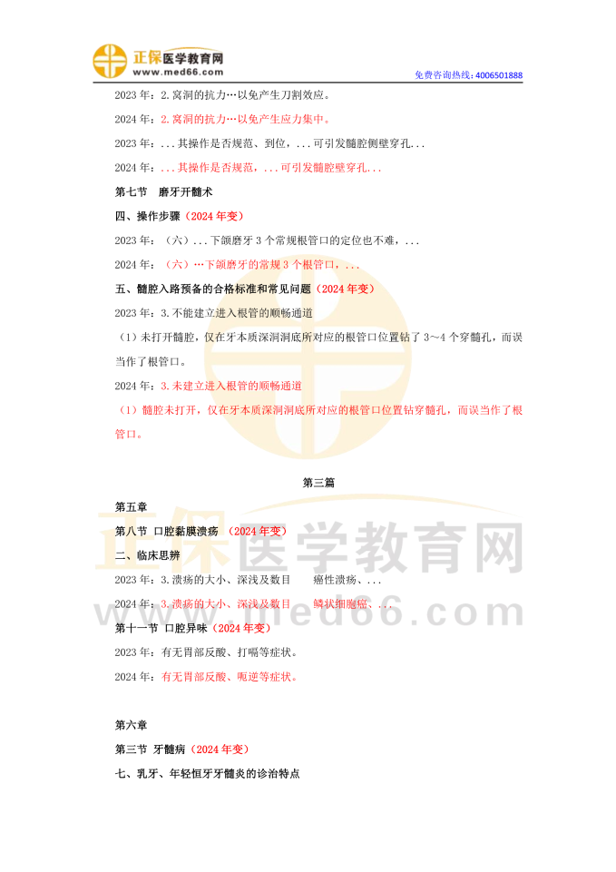 2024口腔執(zhí)業(yè)醫(yī)師《實踐技能》教材對比變動匯總(詳細版)在線預覽4 2024口腔執(zhí)業(yè)醫(yī)師《實踐技能》教材對比變動匯總(詳細版)在線預覽4