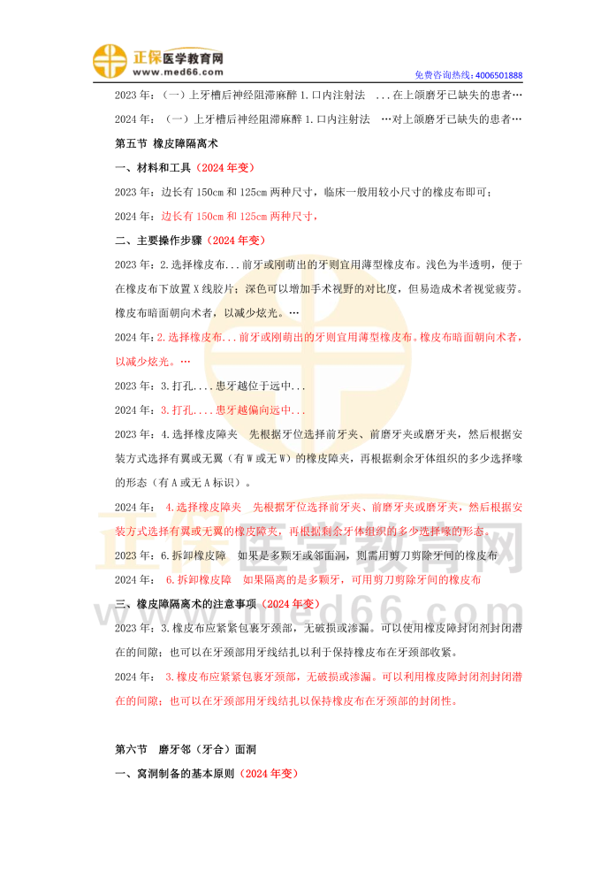 2024口腔助理醫(yī)師實踐技能教材變動對比匯總3 2024口腔助理醫(yī)師實踐技能教材變動對比匯總3
