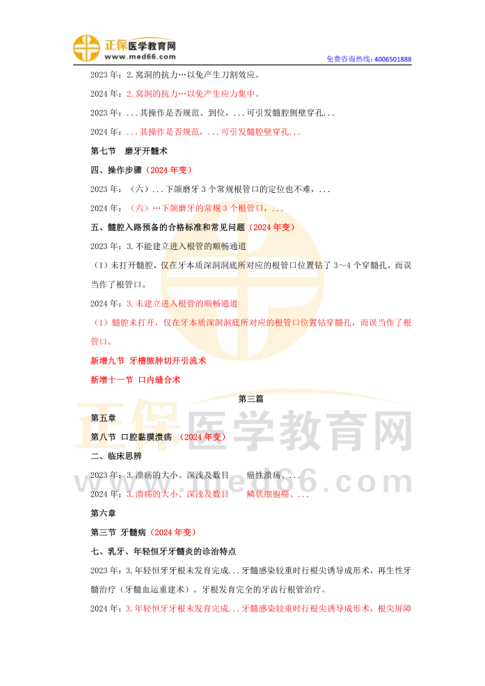 2024口腔助理醫(yī)師實踐技能教材變動對比匯總4 2024口腔助理醫(yī)師實踐技能教材變動對比匯總4