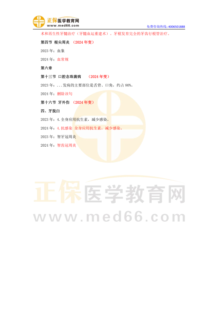 2024口腔助理醫(yī)師實踐技能教材變動對比匯總5 2024口腔助理醫(yī)師實踐技能教材變動對比匯總5