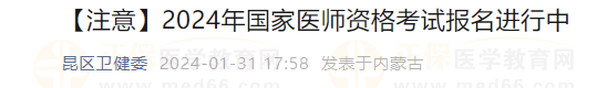 【注意】2024年國(guó)家醫(yī)師資格考試報(bào)名進(jìn)行中 【注意】2024年國(guó)家醫(yī)師資格考試報(bào)名進(jìn)行中