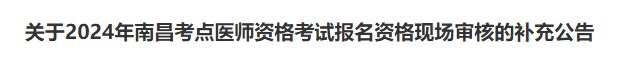 關(guān)于2024年南昌考點醫(yī)師資格考試報名資格現(xiàn)場審核的補充公告 關(guān)于2024年南昌考點醫(yī)師資格考試報名資格現(xiàn)場審核的補充公告