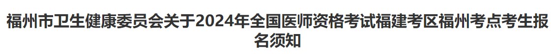福州市衛(wèi)生健康委員會關(guān)于2024年全國醫(yī)師資格考試福建考區(qū)福州考點考生報名須知 福州市衛(wèi)生健康委員會關(guān)于2024年全國醫(yī)師資格考試福建考區(qū)福州考點考生報名須知