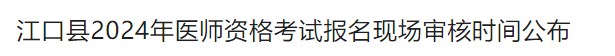 江口縣2024年醫(yī)師資格考試報名現(xiàn)場審核時間公布 江口縣2024年醫(yī)師資格考試報名現(xiàn)場審核時間公布