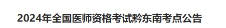2024年全國(guó)醫(yī)師資格考試黔東南考點(diǎn)公告 2024年全國(guó)醫(yī)師資格考試黔東南考點(diǎn)公告
