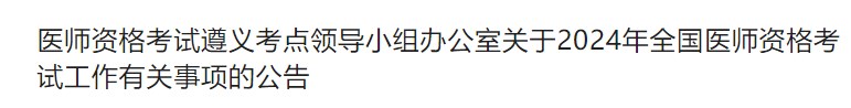 醫(yī)師資格考試遵義考點(diǎn)領(lǐng)導(dǎo)小組辦公室關(guān)于2024年全國醫(yī)師資格考試工作有關(guān)事項(xiàng)的公告 醫(yī)師資格考試遵義考點(diǎn)領(lǐng)導(dǎo)小組辦公室關(guān)于2024年全國醫(yī)師資格考試工作有關(guān)事項(xiàng)的公告