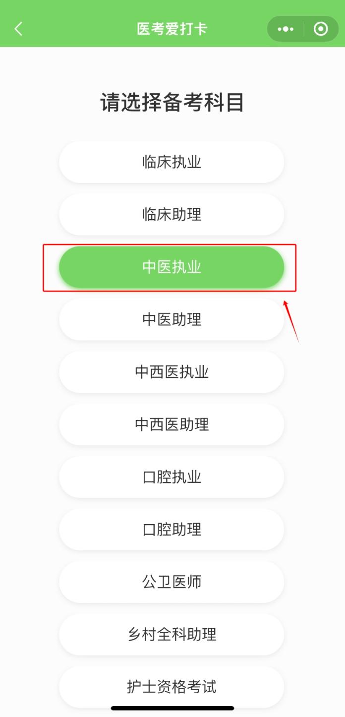 醫(yī)考愛打卡第一步-選擇類別