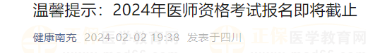溫馨提示:2024年醫(yī)師資格考試報(bào)名即將截止 溫馨提示:2024年醫(yī)師資格考試報(bào)名即將截止