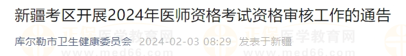 新疆考區(qū)開展2024年醫(yī)師資格考試資格審核工作的通告 新疆考區(qū)開展2024年醫(yī)師資格考試資格審核工作的通告