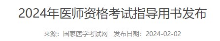 2024年醫(yī)師資格考試指導(dǎo)用書發(fā)布 2024年醫(yī)師資格考試指導(dǎo)用書發(fā)布