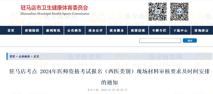 駐馬店考點 2024年醫(yī)師資格考試報名(西醫(yī)類別)現(xiàn)場材料審核要求及時間安排的通知 駐馬店考點 2024年醫(yī)師資格考試報名(西醫(yī)類別)現(xiàn)場材料審核要求及時間安排的通知