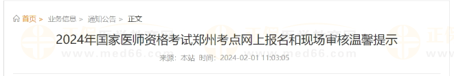 2024年國家醫(yī)師資格考試鄭州考點網(wǎng)上報名和現(xiàn)場審核溫馨提示 2024年國家醫(yī)師資格考試鄭州考點網(wǎng)上報名和現(xiàn)場審核溫馨提示
