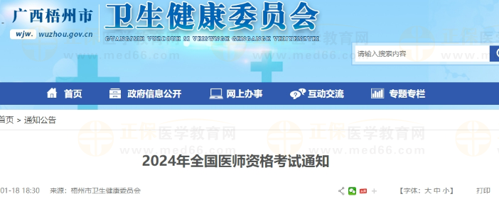 2024年全國醫(yī)師資格考試通知