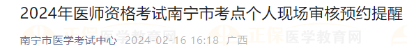2024年醫(yī)師資格考試南寧市考點個人現(xiàn)場審核預(yù)約提醒 2024年醫(yī)師資格考試南寧市考點個人現(xiàn)場審核預(yù)約提醒