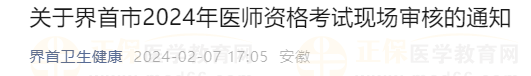 關(guān)于界首市2024年醫(yī)師資格考試現(xiàn)場(chǎng)審核的通知 關(guān)于界首市2024年醫(yī)師資格考試現(xiàn)場(chǎng)審核的通知