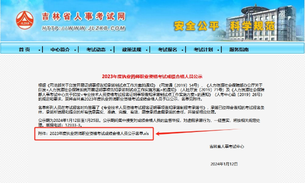 2023年吉林執(zhí)業(yè)藥師職業(yè)資格考試成績合格人員公示 2023年吉林執(zhí)業(yè)藥師職業(yè)資格考試成績合格人員公示
