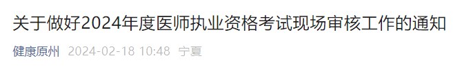 關(guān)于做好2024年度醫(yī)師執(zhí)業(yè)資格考試現(xiàn)場審核工作的通知 關(guān)于做好2024年度醫(yī)師執(zhí)業(yè)資格考試現(xiàn)場審核工作的通知