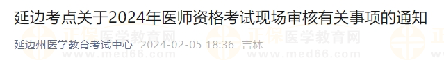 延邊考點(diǎn)關(guān)于2024年醫(yī)師資格考試現(xiàn)場審核有關(guān)事項(xiàng)的通知 延邊考點(diǎn)關(guān)于2024年醫(yī)師資格考試現(xiàn)場審核有關(guān)事項(xiàng)的通知