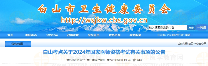 白山考點(diǎn)關(guān)于2024年國(guó)家醫(yī)師資格考試有關(guān)事項(xiàng)的公告 白山考點(diǎn)關(guān)于2024年國(guó)家醫(yī)師資格考試有關(guān)事項(xiàng)的公告