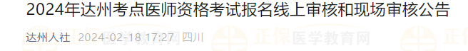 2024年達州考點醫(yī)師資格考試報名線上審核和現(xiàn)場審核公告 2024年達州考點醫(yī)師資格考試報名線上審核和現(xiàn)場審核公告