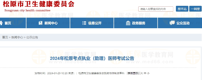 2024年松原考點執(zhí)業(yè)(助理)醫(yī)師考試公告 2024年松原考點執(zhí)業(yè)(助理)醫(yī)師考試公告