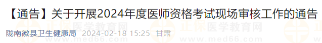 【通告】關(guān)于開展2024年度醫(yī)師資格考試現(xiàn)場審核工作的通告 【通告】關(guān)于開展2024年度醫(yī)師資格考試現(xiàn)場審核工作的通告