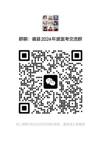 徽縣2024年度醫(yī)師資格考試交流群 徽縣2024年度醫(yī)師資格考試交流群