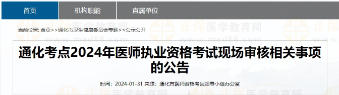 通化考點2024年醫(yī)師執(zhí)業(yè)資格考試現(xiàn)場審核相關(guān)事項的公告 通化考點2024年醫(yī)師執(zhí)業(yè)資格考試現(xiàn)場審核相關(guān)事項的公告
