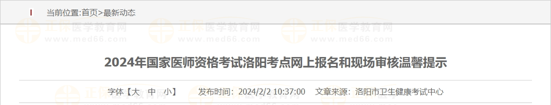 2024年國(guó)家醫(yī)師資格考試洛陽(yáng)考點(diǎn)網(wǎng)上報(bào)名和現(xiàn)場(chǎng)審核溫馨提示 2024年國(guó)家醫(yī)師資格考試洛陽(yáng)考點(diǎn)網(wǎng)上報(bào)名和現(xiàn)場(chǎng)審核溫馨提示