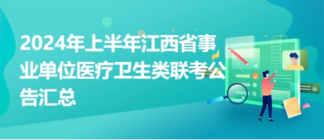 024年上半年江西省事業(yè)單位醫(yī)療衛(wèi)生類聯(lián)考公告匯總 024年上半年江西省事業(yè)單位醫(yī)療衛(wèi)生類聯(lián)考公告匯總