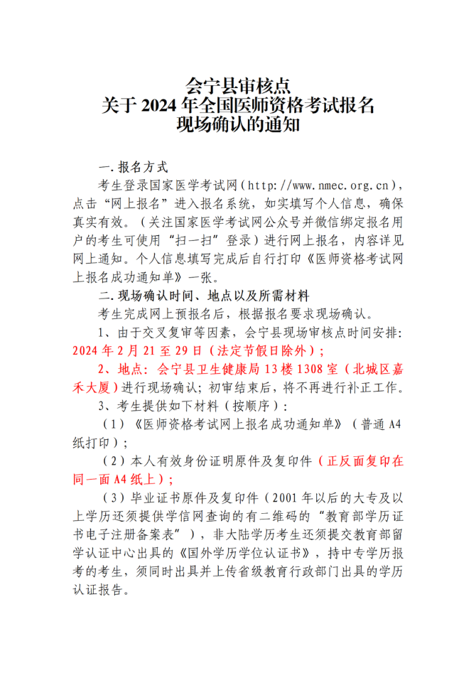 會(huì)寧縣審核點(diǎn)關(guān)于2024年全國醫(yī)師資格考試報(bào)名現(xiàn)場確認(rèn)的通知1 會(huì)寧縣審核點(diǎn)關(guān)于2024年全國醫(yī)師資格考試報(bào)名現(xiàn)場確認(rèn)的通知1