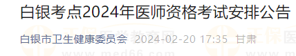 白銀考點(diǎn)2024年醫(yī)師資格考試安排公告 白銀考點(diǎn)2024年醫(yī)師資格考試安排公告