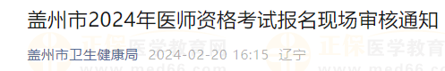 蓋州市2024年醫(yī)師資格考試報(bào)名現(xiàn)場(chǎng)審核通知 蓋州市2024年醫(yī)師資格考試報(bào)名現(xiàn)場(chǎng)審核通知