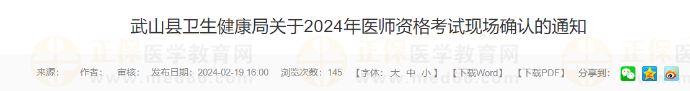 武山縣衛(wèi)生健康局關于2024年醫(yī)師資格考試現(xiàn)場確認的通知 武山縣衛(wèi)生健康局關于2024年醫(yī)師資格考試現(xiàn)場確認的通知