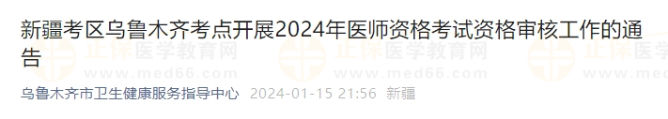 新疆考區(qū)烏魯木齊考點開展2024年醫(yī)師資格考試資格審核工作的通告 新疆考區(qū)烏魯木齊考點開展2024年醫(yī)師資格考試資格審核工作的通告