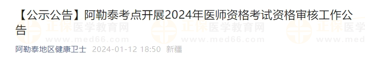 阿勒泰考點開展2024年醫(yī)師資格考試資格審核工作公告 阿勒泰考點開展2024年醫(yī)師資格考試資格審核工作公告