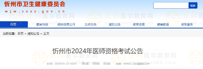 忻州市2024年醫(yī)師資格考試公告 忻州市2024年醫(yī)師資格考試公告