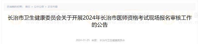 長治市衛(wèi)生健康委員會關(guān)于開展2024年長治市醫(yī)師資格考試現(xiàn)場報名審核工作的公告 長治市衛(wèi)生健康委員會關(guān)于開展2024年長治市醫(yī)師資格考試現(xiàn)場報名審核工作的公告