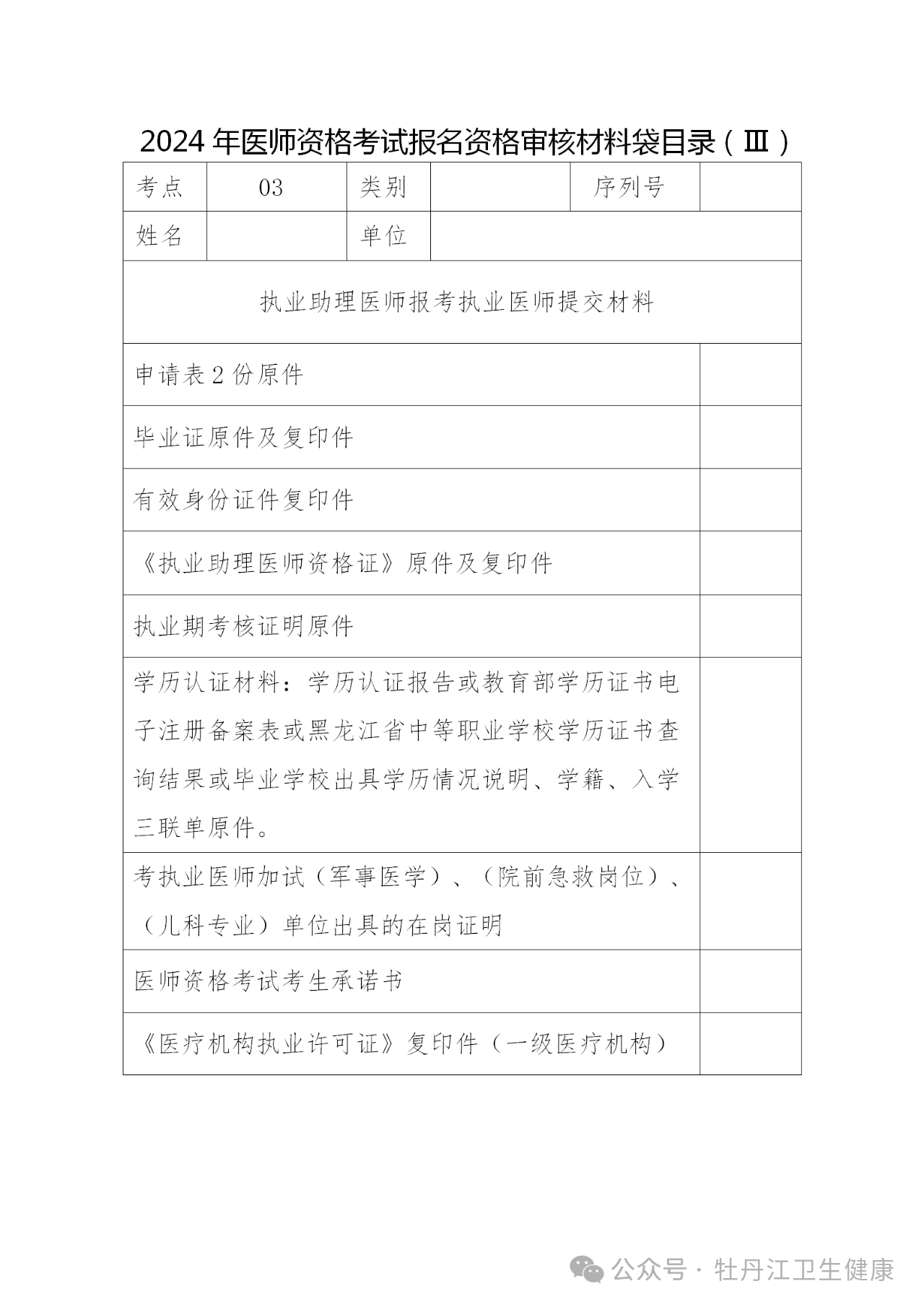 附件二2024年醫(yī)師資格考試報(bào)名資格審核材料袋目錄(III) 附件二2024年醫(yī)師資格考試報(bào)名資格審核材料袋目錄(III)