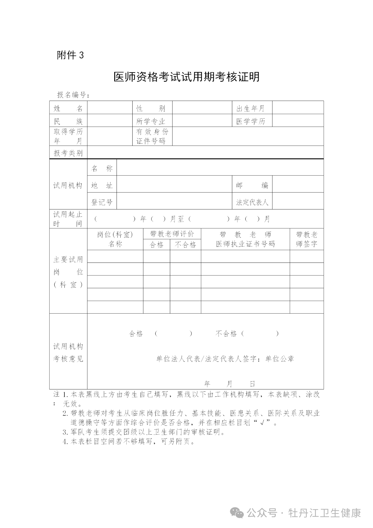 附件三醫(yī)師資格考試試用期考核證明 附件三醫(yī)師資格考試試用期考核證明