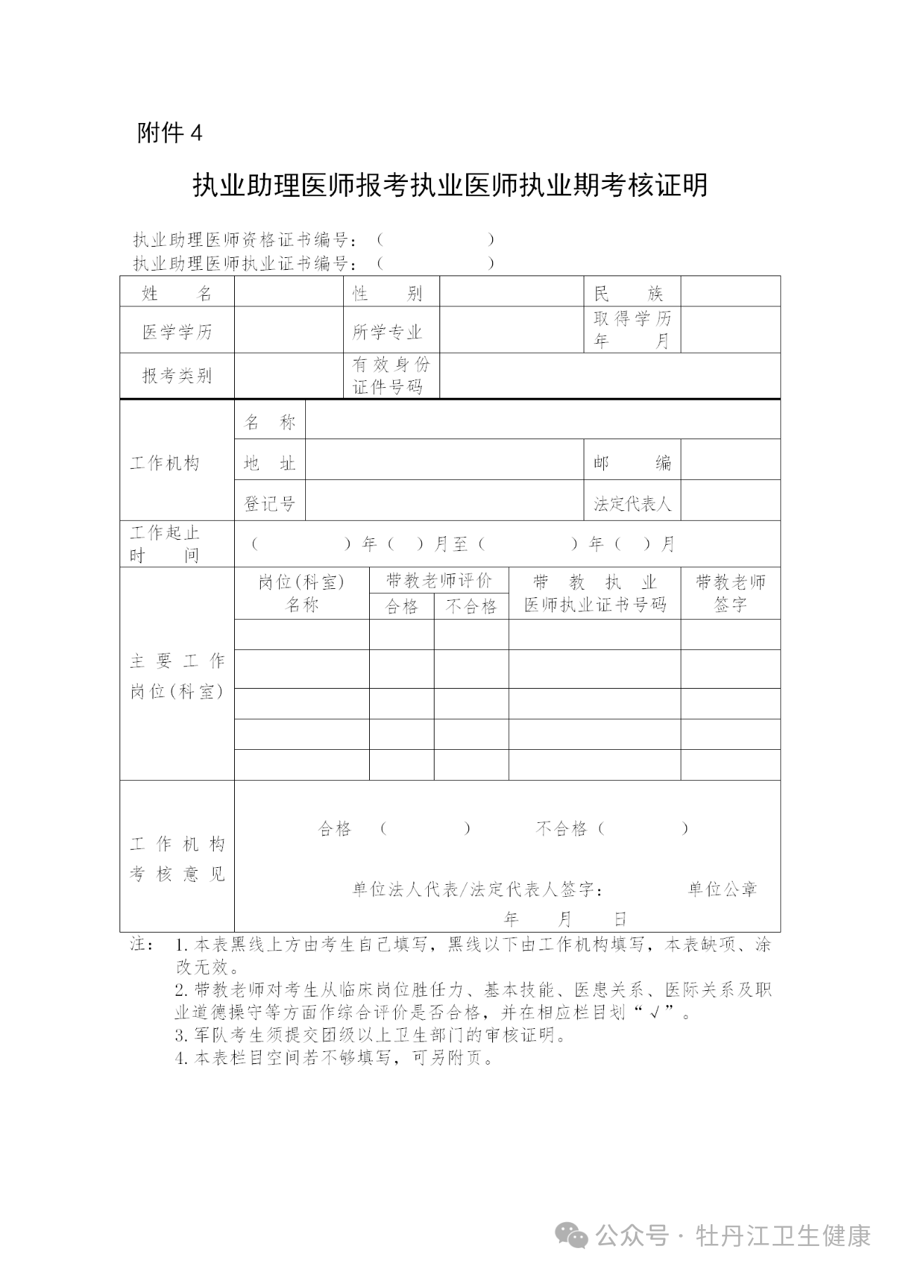 附件4執(zhí)業(yè)助理醫(yī)師報(bào)考執(zhí)業(yè)醫(yī)師執(zhí)業(yè)期考核證明 附件4執(zhí)業(yè)助理醫(yī)師報(bào)考執(zhí)業(yè)醫(yī)師執(zhí)業(yè)期考核證明