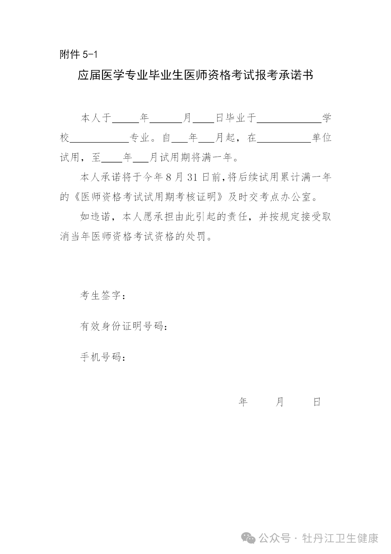 附件5-1應(yīng)屆醫(yī)學(xué)專業(yè)畢業(yè)生醫(yī)師資格考試報(bào)考承諾書 附件5-1應(yīng)屆醫(yī)學(xué)專業(yè)畢業(yè)生醫(yī)師資格考試報(bào)考承諾書