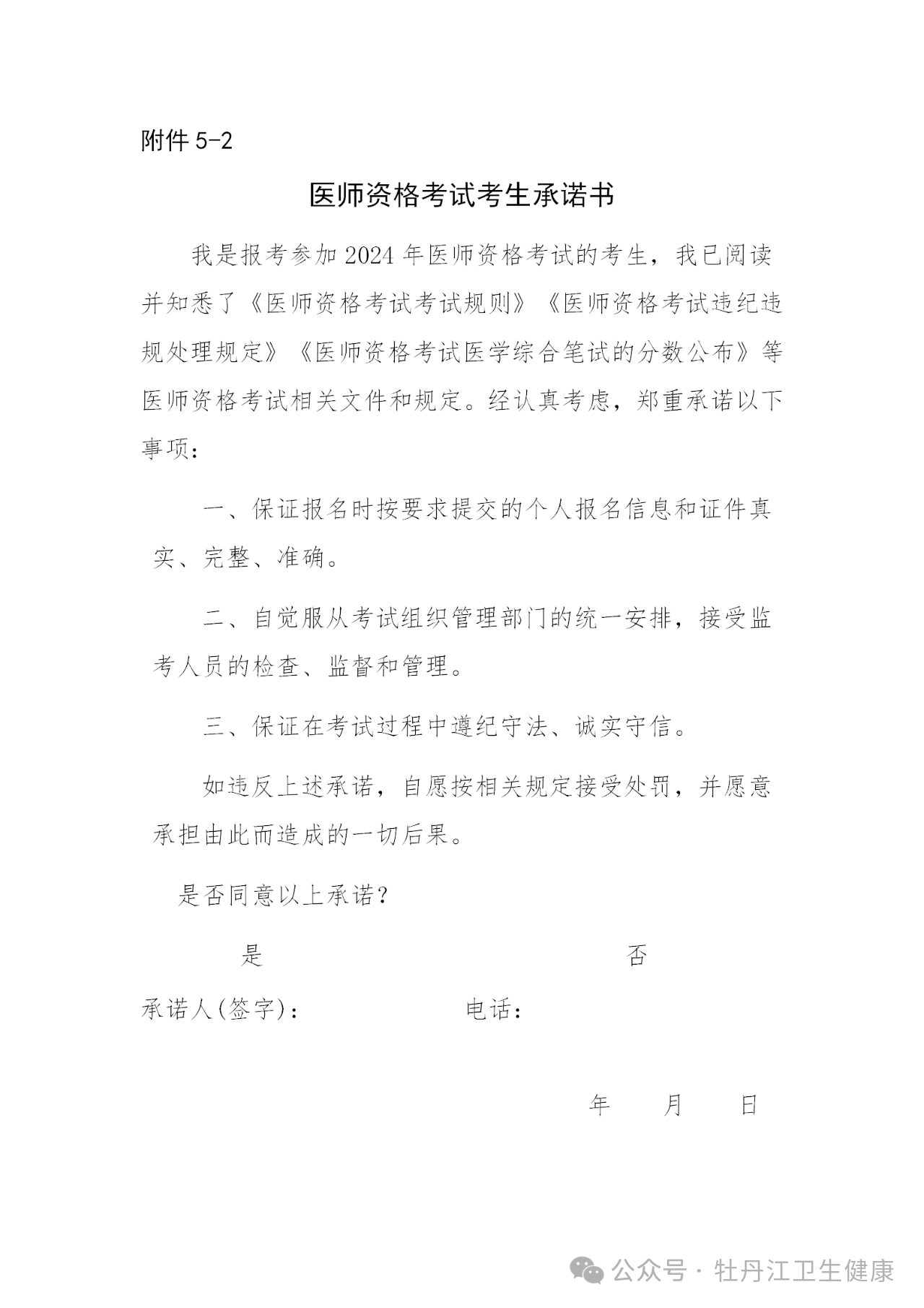 附件5-2醫(yī)師資格考試考生承諾書 附件5-2醫(yī)師資格考試考生承諾書