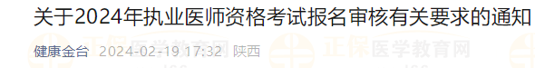 關(guān)于2024年執(zhí)業(yè)醫(yī)師資格考試報(bào)名審核有關(guān)要求的通知 關(guān)于2024年執(zhí)業(yè)醫(yī)師資格考試報(bào)名審核有關(guān)要求的通知