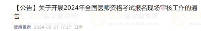 【公告】關(guān)于開展2024年全國醫(yī)師資格考試報名現(xiàn)場審核工作的通告 【公告】關(guān)于開展2024年全國醫(yī)師資格考試報名現(xiàn)場審核工作的通告
