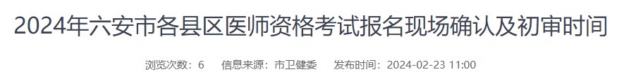 2024年六安市各縣區(qū)醫(yī)師資格考試報名現(xiàn)場確認及初審時間 2024年六安市各縣區(qū)醫(yī)師資格考試報名現(xiàn)場確認及初審時間