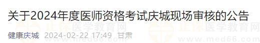 關于2024年度醫(yī)師資格考試慶城現場審核的公告 關于2024年度醫(yī)師資格考試慶城現場審核的公告