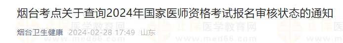 煙臺考點關(guān)于查詢2024年國家醫(yī)師資格考試報名審核狀態(tài)的通知 煙臺考點關(guān)于查詢2024年國家醫(yī)師資格考試報名審核狀態(tài)的通知